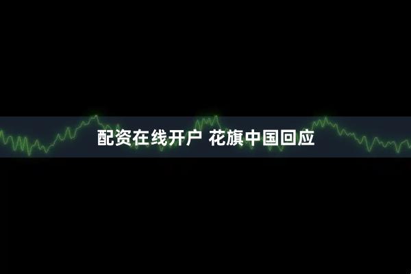 配资在线开户 花旗中国回应