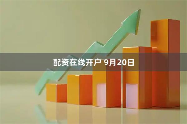 配资在线开户 9月20日