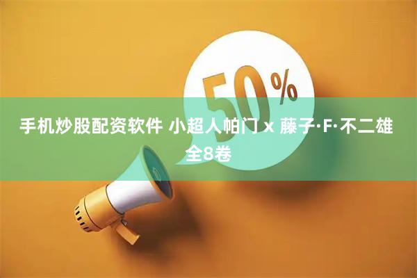 手机炒股配资软件 小超人帕门 x 藤子·F·不二雄 全8卷